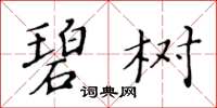黃華生碧樹楷書怎么寫