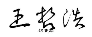 曾慶福王哲浩草書個性簽名怎么寫