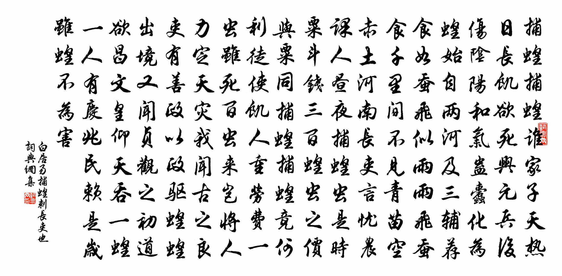 白居易捕蝗-刺長吏也書法作品欣賞