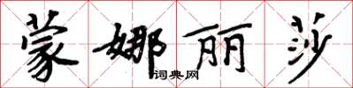 周炳元蒙娜麗莎楷書怎么寫