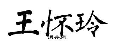 翁闓運王懷玲楷書個性簽名怎么寫