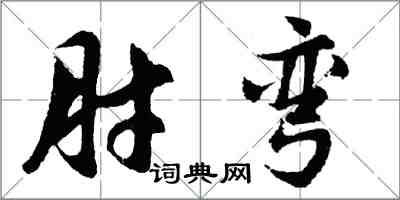 胡問遂肘彎行書怎么寫