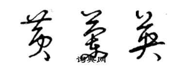 曾慶福黃蘭英草書個性簽名怎么寫