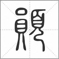 䫟篆書