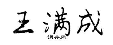 曾慶福王滿成行書個性簽名怎么寫