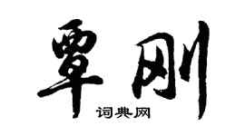 胡問遂覃剛行書個性簽名怎么寫