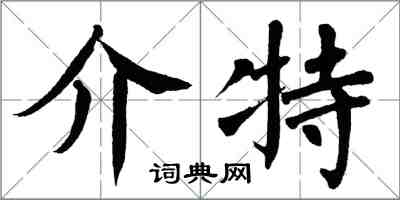 翁闓運介特楷書怎么寫