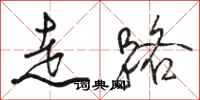 駱恆光走路行書怎么寫