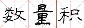 曾慶福數量積隸書怎么寫