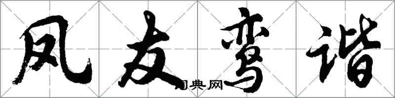 胡問遂鳳友鸞諧行書怎么寫