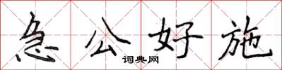 侯登峰急公好施楷書怎么寫