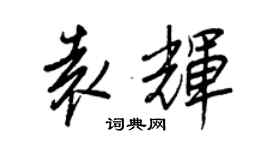 王正良袁輝行書個性簽名怎么寫