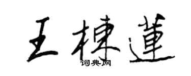 王正良王棟蓮行書個性簽名怎么寫
