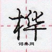 龐中華寫的硬筆行書樺