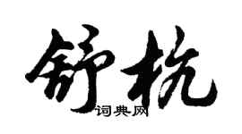 胡問遂舒杭行書個性簽名怎么寫