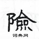 楊為國寫的硬筆隸書險