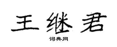 袁強王繼君楷書個性簽名怎么寫