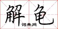 荊霄鵬解龜楷書怎么寫