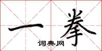 荊霄鵬一拳楷書怎么寫