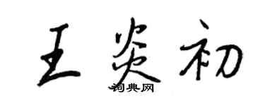 王正良王炎初行書個性簽名怎么寫