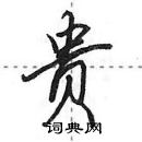 田英章寫的硬筆行書貴