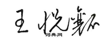 駱恆光王悅瓤草書個性簽名怎么寫