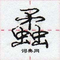 龐中華寫的硬筆行書蟊