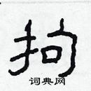 林少明寫的硬筆隸書拘