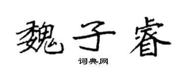 袁強魏子睿楷書個性簽名怎么寫
