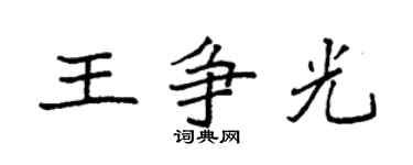 袁強王爭光楷書個性簽名怎么寫