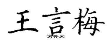 丁謙王言梅楷書個性簽名怎么寫
