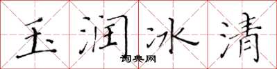 黃華生玉潤冰清楷書怎么寫