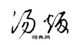 梁錦英湯炳草書個性簽名怎么寫