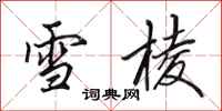 田英章雪棱行書怎么寫