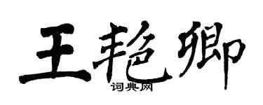 翁闓運王艷卿楷書個性簽名怎么寫