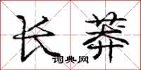 龐中華長莽行書怎么寫