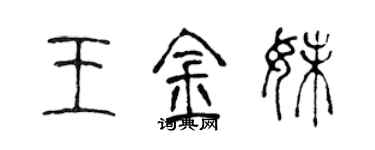 陳聲遠王金妹篆書個性簽名怎么寫