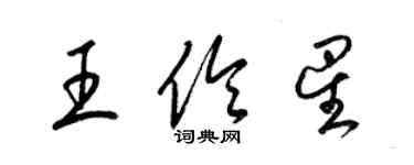 梁錦英王伶星草書個性簽名怎么寫