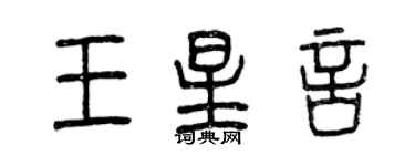 曾慶福王星言篆書個性簽名怎么寫