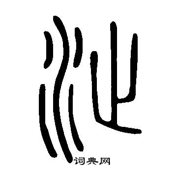 說文解字寫的沚
