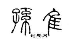 陳聲遠孫佳篆書個性簽名怎么寫