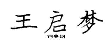 袁強王啟夢楷書個性簽名怎么寫