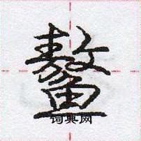 龐中華寫的硬筆行書鰲