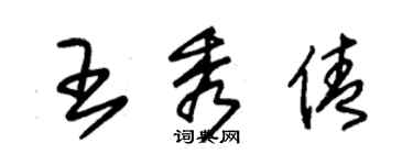 朱錫榮王秀倩草書個性簽名怎么寫