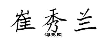 袁強崔秀蘭楷書個性簽名怎么寫