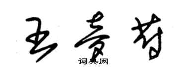 朱錫榮王夢蔚草書個性簽名怎么寫