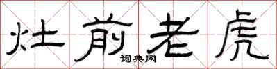 曾慶福灶前老虎隸書怎么寫