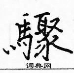 駱恆光寫的硬筆楷書驟