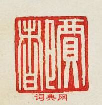 “賈都”篆刻印章