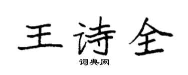 袁強王詩全楷書個性簽名怎么寫